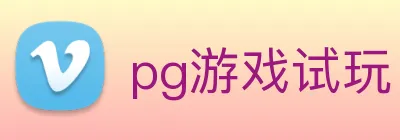 pg游戏试玩 Logo